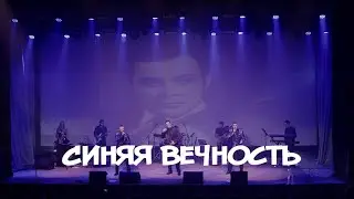 Синяя вечность - группа БЭЙС
