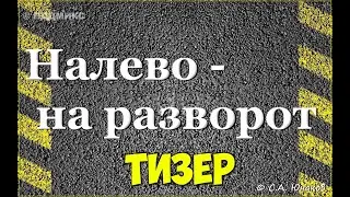 ПДДМИКС. Налево- на разворот.