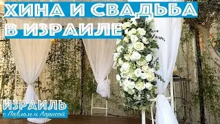 Хина и свадьба в Израиле | Традиции, обычаи и особенности праздника