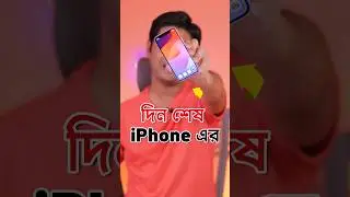 সিকিউরিটি শেষ অ্যাপেলের : iPhone Facts #shorts #techbengalishorts