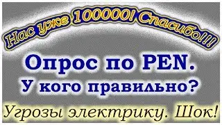Опрос. Как у вас подключается PEN? Угрозы электрику.