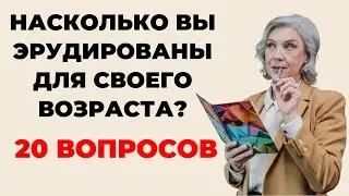 НАСКОЛЬКО СТАР ВАШ МОЗГ? ТЕСТ НА ЭРУДИЦИЮ #43 