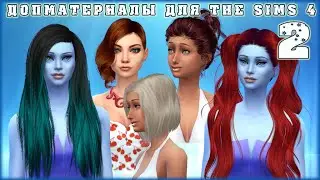 Допматериалы. Женские причёски. Female Hair. Custom Content Finds Sims 4. Episode 2.