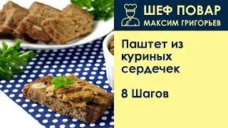 Паштет из куриных сердечек . Рецепт от шеф повара Максима Григорьева
