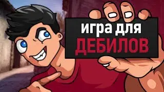 Игра для дебилов | CS:GO