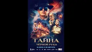 Тайна Чёрной Руки