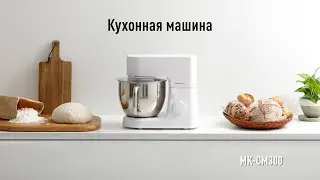 Кухонная машина | Panasonic MK-CM300