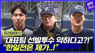 [프리미어12] 최약체 선발투수진? 원태인 대체할 투수 2인 생각은..