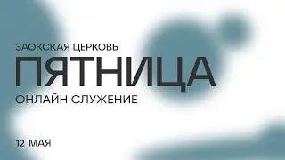 ПЯТНИЧНОЕ СЛУЖЕНИЕ - 12.05.23 / Прямой эфир. Трансляция Заокская церковь