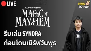 🔴 Live TFT | เล่น Syndra ซะ ก่อนจะไม่ได้เล่น