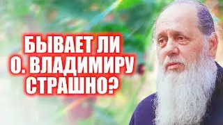 Бывает ли о. Владимиру страшно?