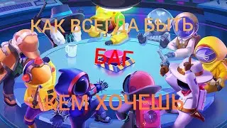 БАГ В SUPER SUS. КАК ВСЕГДА БЫТЬ ТЕМ, КЕМ ХОЧЕШЬ.