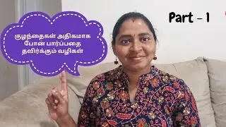 குழந்தைகள் அதிகமாக மொபைல் பார்ப்பதை தவிர்க்கும் வழிகள் | Tips to stop kids mobile addiction in tamil