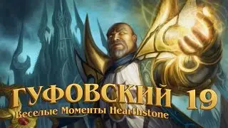 Гуфовский - Веселые моменты Hearthstone 19