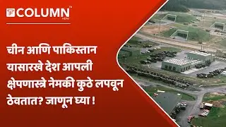 चीन आणि पाकिस्तानसह अनेक देशांचे क्षेपणास्त्र तळ नेमके आहेत तरी कुठे?