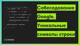 Собеседование Google. Уникальные символы строки