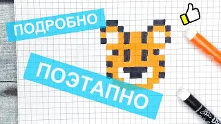 Как рисовать по клеточкам ТИГРЁНКА / Красивые рисунки по клеточкам - милые животные pixel art