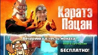 Лучшие колоды для испытания с монахом! Clash Royale Вечеринка с монахом