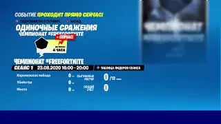 Чемпионат#FREEFORTNITE