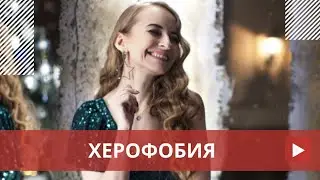 Херофобия или 