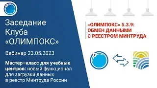 Применение «ОЛИМПОКС» в УЦ для загрузки данных в реестр Минтруда России | Клуб ОЛИМПОКС 23.05.2023