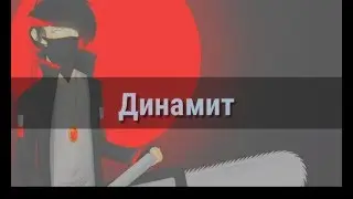 ☆МИНИ-КЛИП☆|Мистик и Лаггер (ЯОЙ)|♡Динамит♡