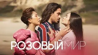 Анита Цой/Anita Tsoy - Розовый мир (official video) 2018
