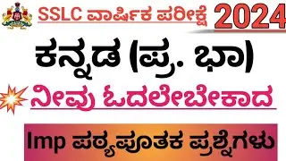 SSLC KANNADA IMPORTANT SUPPLEMENTARY QUESTIONS AND ANSWERS 2024