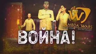 ВОЙНА С SALAMON GOOD | LAMBDA WARS #3