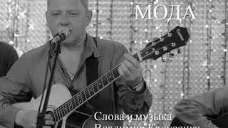 Мода - Владимир Калусенко