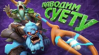 КАК ПРАВИЛЬНО НАВОДИТЬ СУЕТУ В 5 УТРА НА ПРИВЯЗКЕ | DOTA 2