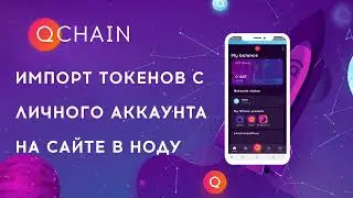 Пошаговая инструкция как перенести токены qdt в ноду. Qchain импорт токен qdt в ноду.
