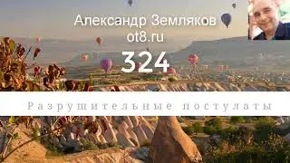 324-Разрушительные постулаты и заряды