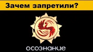 Осознание обзор Русы мем зачем запретили осознание славмир
