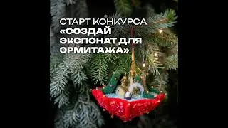 Старт конкурса "Создай экспонат для Эрмитажа - 2023" | AIRA.RU