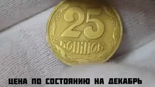 25 копеек ГА ГАм за 15000 гривен #торги#аукцион#редкиемонеты#дорогиемонеты#мирнумизматики