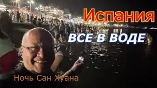 Испания2024 ШОК Что ПРОИСХОДИТ В ИСПАНИИ/Ночь Сан Хуана