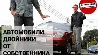 автомобили двойники и мошенники |перекупы авто тоже врут