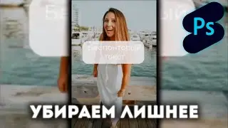 Photoshop Shorts | Убираем лишнее |