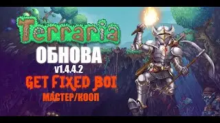 TERRARIA | ОБНОВА v1.4.4.2 | НОВЫЙ СИД | GET FIXED BOI | МАСТЕР