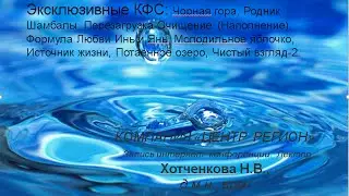 Эксклюзивные КФС: Родник Шамбалы, Молодильное яблочко, Чорная гора, Формула любви Инь ь Янь