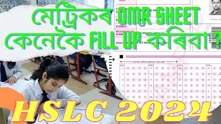 SEBA HSLC 2024 OMR Sheet । How to Fill Up SEBA HSLC 2024 OMR Sheet