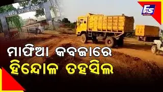 ମାଫିଆ କବଜାରେ ହିନ୍ଦୋଳ ତହସିଲ Hindol Tahasil under mafia control