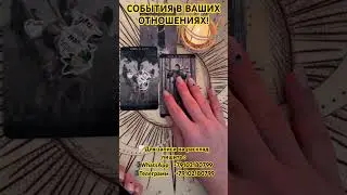 ❣️СОБЫТИЯ В ВАШИХ ОТНОШЕНИЯХ 🕯️ 