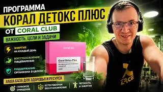 Программа Корал Детокс Плюс (Coral Detox Plus) от бренда Coral Club | Гриненко Александр
