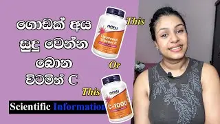 Vitamin C Supplement බිව්වම ඇත්තටම සුදු වෙනවද | Vitamin C Supplement Scientific Review Sinhala
