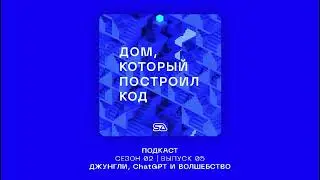 Подкаст "Дом, который построил код" | Выпуск 11 | Джунгли, ChatGPT и волшебство #openai #salab