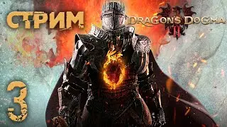 КВЕСТЫ, КВЕСТЫ И ЕЩЕ КВЕСТЫ ►Dragon's Dogma 2 ►СТРИМ#3