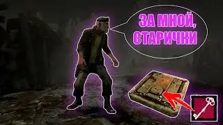 Люк - ИМБА! Dead by Daylight