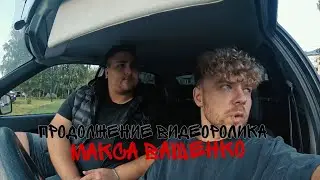 НОВОЕ ПРОДОЛЖЕНИЕ ВИДЕО МАКСА ВАЩЕНКО МАНЬЯК АНТОН ПОЙМАЛ ПОМОЩНИЦУ И ПЫТАЛ ЕЕ. ОН ВЕРНУЛСЯ!